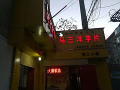 门面-马三洋芋片(兰州总店)