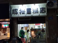 门面-成裕雪糕店(士多店)