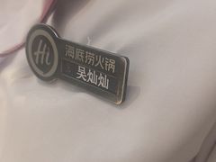 -海底捞火锅(杭州萧山宝龙广场店)