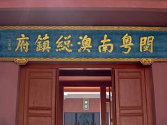 -闽粤南澳总镇府