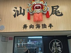 -汕味十足·汕尾特色小吃(海珠店)