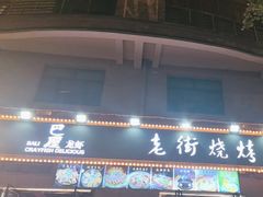-老街烧烤大排档·地道湖北菜·龙虾馆(汉口火车站店)