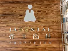 -齐玉齿科JADENTAL