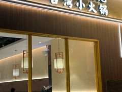 -陶乡·台湾小火锅(中华城店)