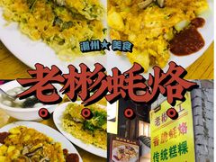 -老彬专工蚝烙糕粿