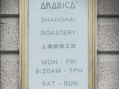 -% Arabica阿拉比卡咖啡烘焙工坊