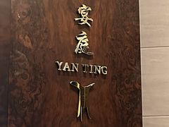 -珠海瑞吉酒店·宴庭中餐厅