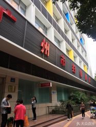 -广州市妇女儿童医疗中心(妇婴院区)