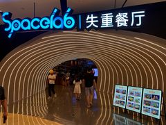 -SPACELAB失重餐厅(世纪汇店)