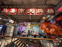 -五马集·海鲜·温州大牌档(黑金冠五马街十字路口店)