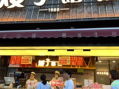 -矮子馅饼(大成路店)
