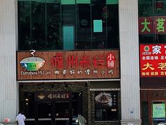 -椰小调.儋州米烂(名门店)