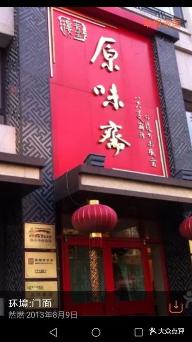 原味斋(长白店-图片-沈阳美食-大众点评网