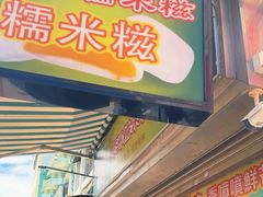 -澳门长洲糯米糍(柯打苏沙街店)