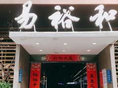 门面-易裕和·长沙米粉(竹塘西路店)