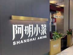 -阿明小菜·海鲜·上海菜(成山路巴黎春天店)