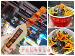 -黑色经典臭豆腐·湖南特产(坡子街店)
