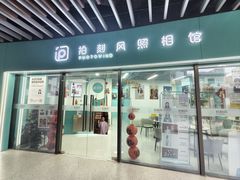 -拍刻风照相馆(浦江城市生活广场店)
