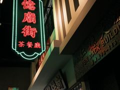 -憶廟街 X 沙角邨(太古城店)