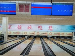 -五台山·保龄球馆
