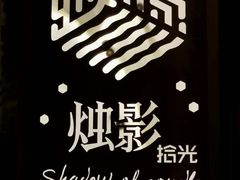 -烛影拾光观景餐厅·创意菜·摄影·小提琴(大唐不夜城店)