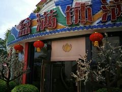 门面-盆满钵满·国家非遗传承(云台店)