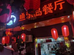 -鱼乐岛餐厅·户外花园主题餐厅