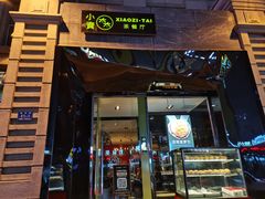 门面-小资太太餐厅(南岗区店)