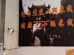 -元吉老一碗小锅米线(胜利广场店)