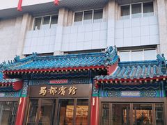 -成都驻京办餐厅(蜀都宾馆店)