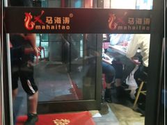 -马海涛牛肉串·东北吉林烧烤(领汇广场店)
