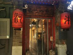 -束河人家(南锣鼓巷店)