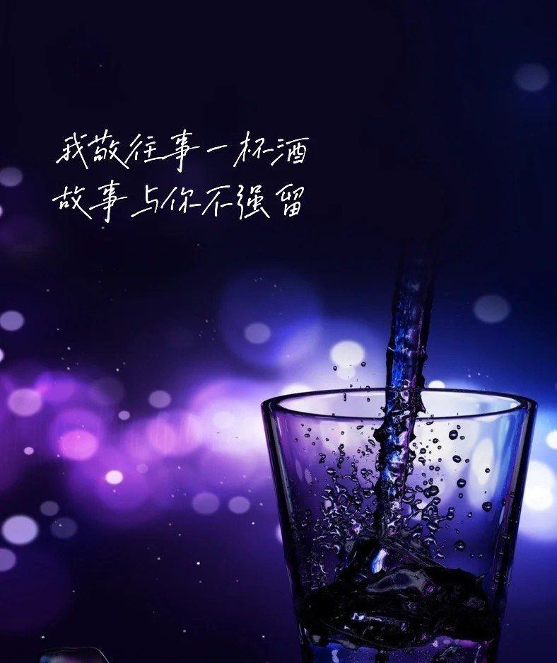 我敬往事一杯酒故事与你不强留#酒吧 「初