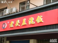 -老头盖浇饭(南京新街口明瓦廊宏光酒店店)