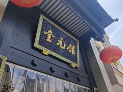 -奎元馆.百年奎元.非遗传承(西湖边的解放路店)