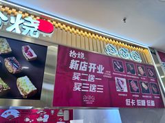 -拾烧·古法手作车轮饼(西直门凯德茂店)