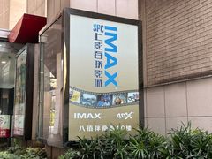 -SFC上影百联影城(八佰伴IMAX店)