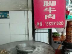 -车七孃苏稽跷脚牛肉(乐山店)