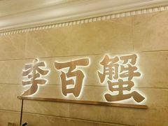 -李百蟹·蟹黄面·江景餐厅(外滩·豫园店)