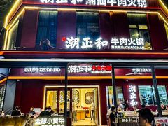 -潮正和潮汕牛肉火锅·老字号(番禺万达店)