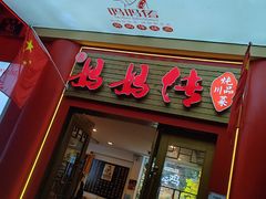 -妈妈传炖品(双林店)