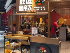 -吃饭皇帝大(解放西路店)