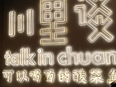 -川里谈·川味小馆(北京路店)