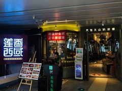 门面-莲香西域·正宗新疆菜(龙华店)