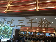 -三千粉牛肉米粉(来客茂店)