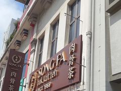 -松發肉骨茶(克拉码头店)