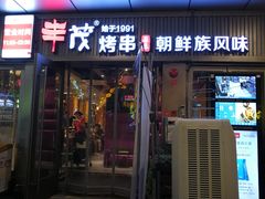 门面-丰茂烤串(钦州北路店)