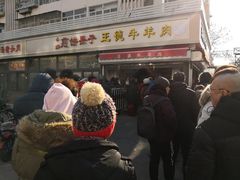 -王德炭烤牛羊肉(西关大街店)