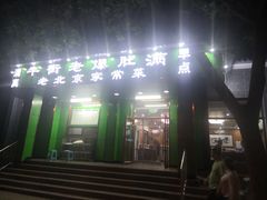 门面-牛街老爆肚满(牡丹园店)