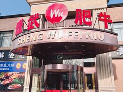 -盛武肥牛·清真海鲜火锅(昆区店)